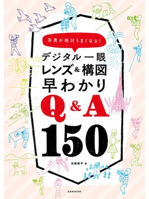 cover image of デジタル一眼 レンズ＆構図早わかりQ&A150